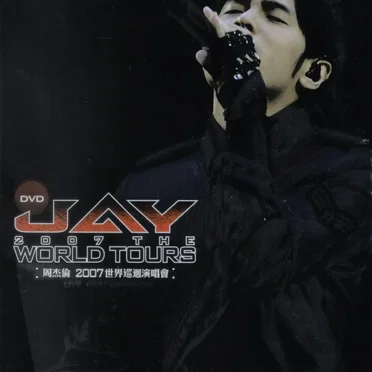 2007世界巡迴演唱會