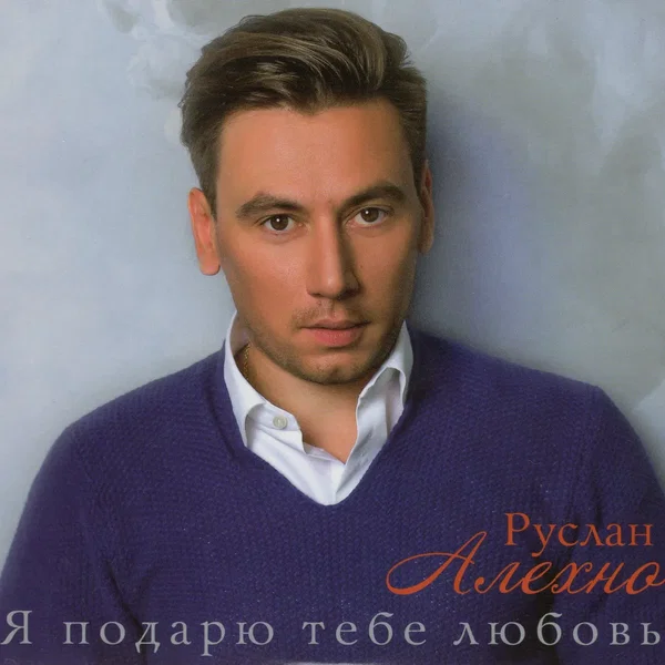 Я подарю тебе любовь