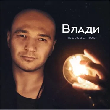 Несусветное