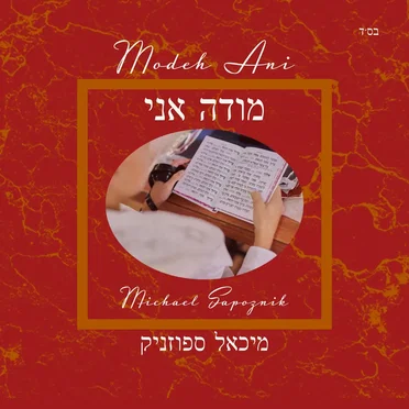 Modeh Ani מודה אני