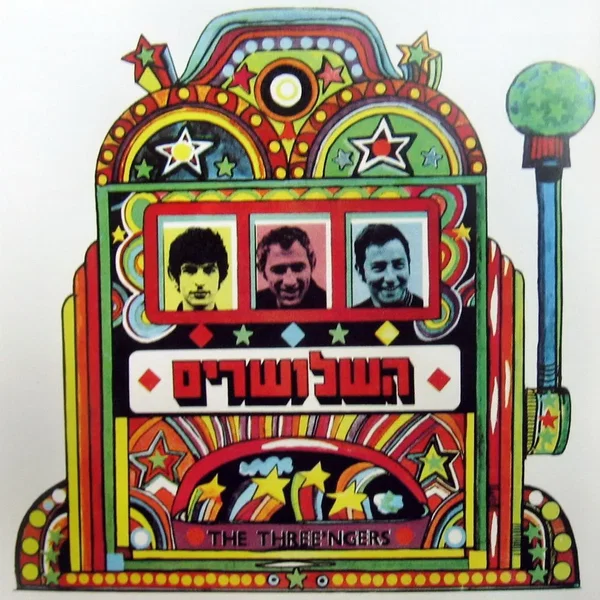 השלושרים