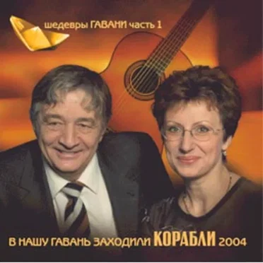 Шедевры Гавани, часть 1 by Various Artists - album cover