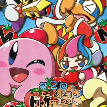 第２回マキシムトマト収穫祭 ～あおぞらのアレンジコンピ～