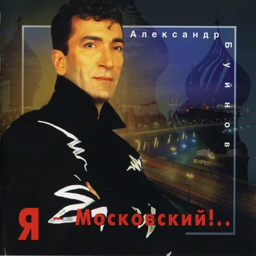 Я - Московский!..