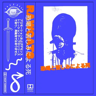 恐喝と苦しみによる死