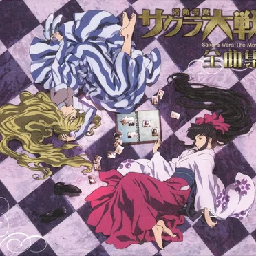 劇場版 サクラ大戦 活動写真 全曲集