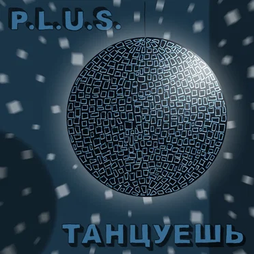 Танцуешь by P.L.U.S. - album cover
