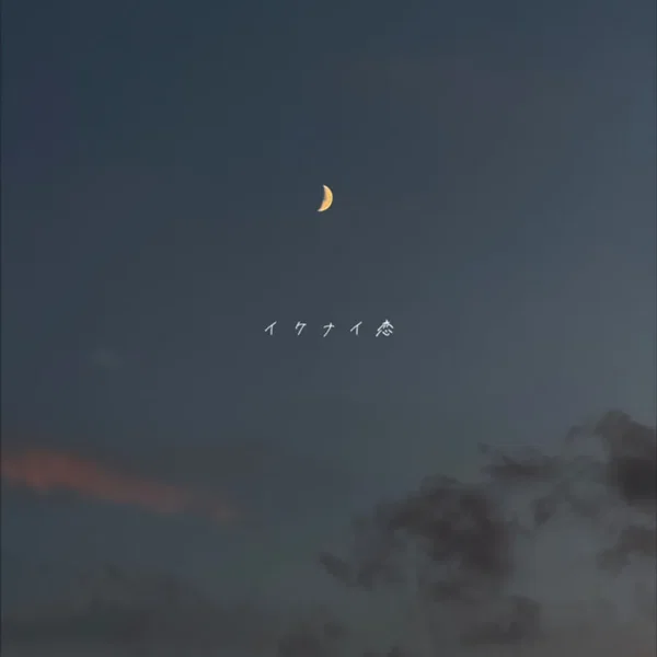 イケナイ恋