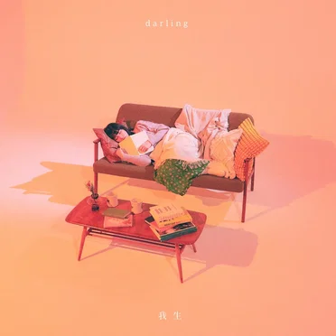 darling by 我生 - album cover