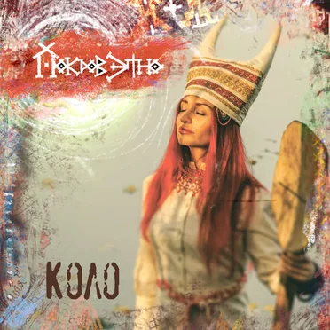 Коло
