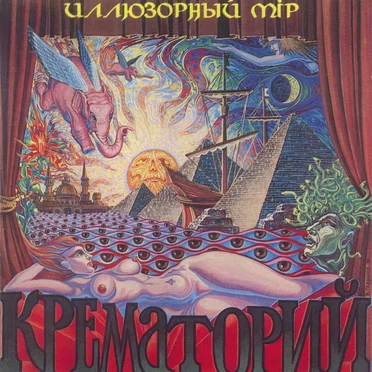 Иллюзорный мір