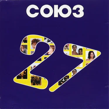 Союз 27 by Various Artists - album cover