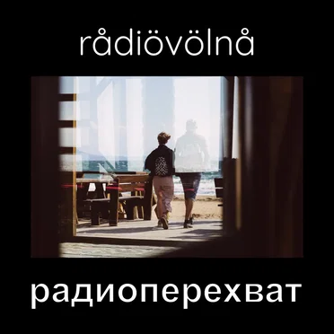 радиоперехват