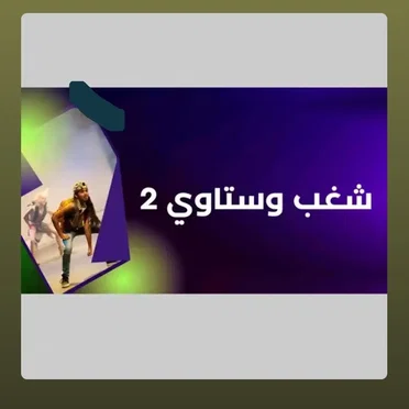 شغب وستاوي 2