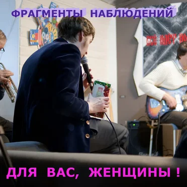 Для вас, Женщины!