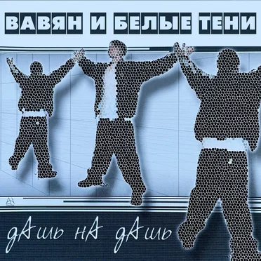 Дашь на дашь by Белые Тени - album cover