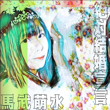 絶対結婚宣言!