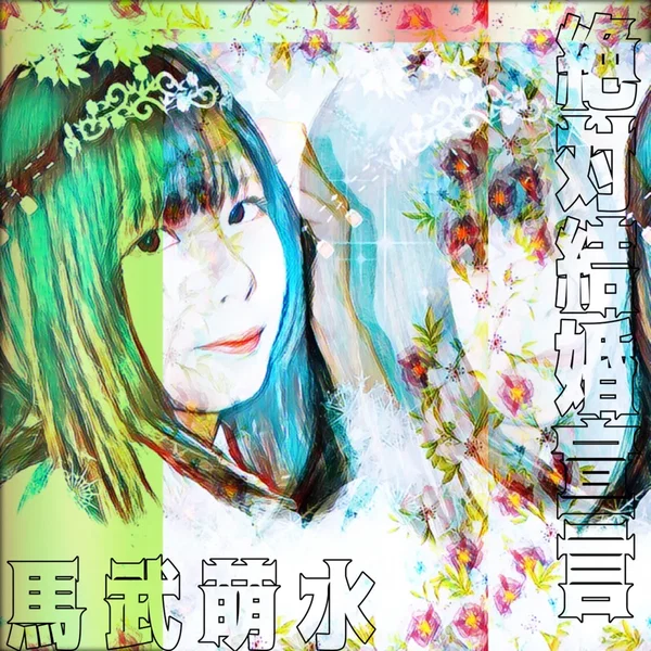 絶対結婚宣言！