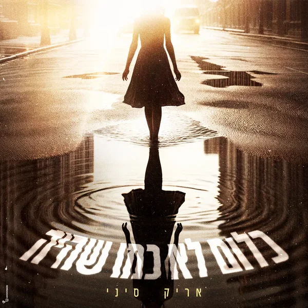 כלום לא כמו שהיה