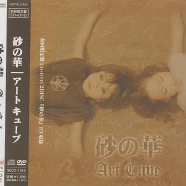 砂の華