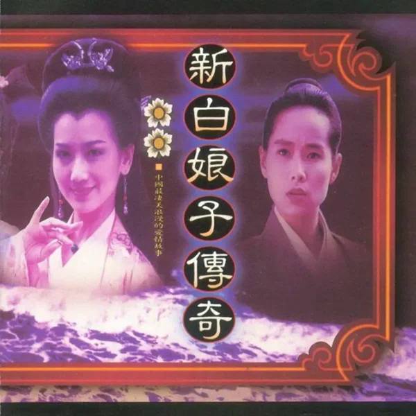 新白娘子傳奇 電視原聲帶