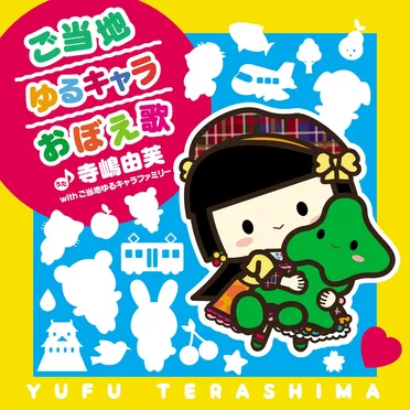 ご当地ゆるキャラおぼえ歌 by 寺嶋由芙 - album cover