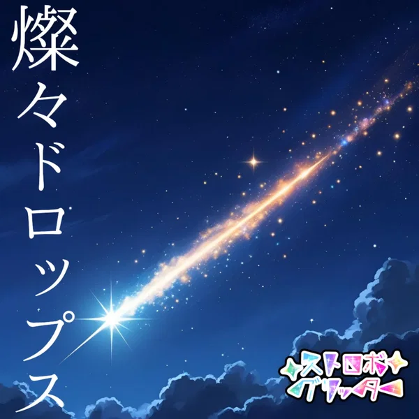燦々ドロップス