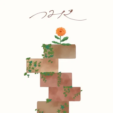 つみき