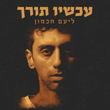 עכשיו תורך by ליעם חכמון - album cover