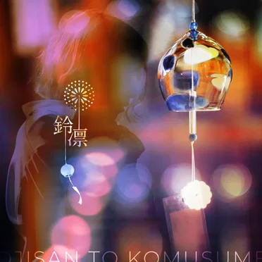 鈴凛