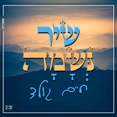 שיר נשמה