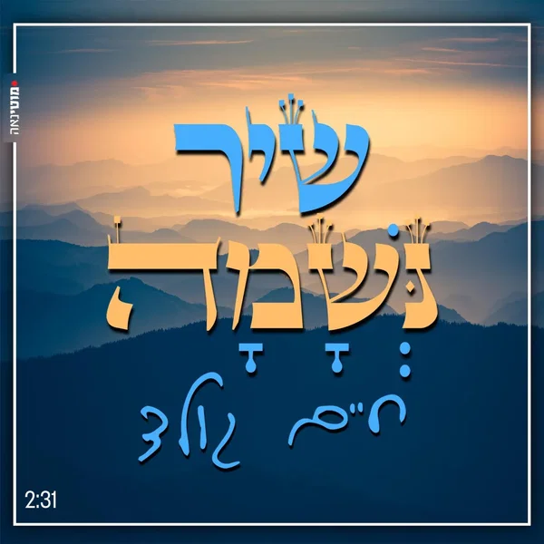 שיר נשמה