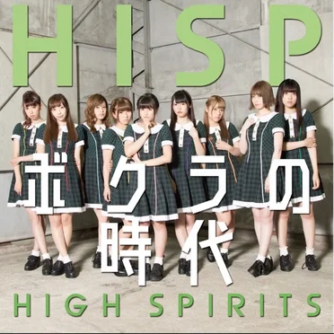 ボクラの時代 by HIGH SPIRITS - album cover