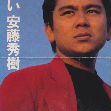 君への想い