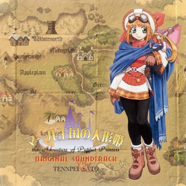 マール王国の人形姫 オリジナルサウンドトラック