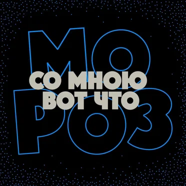 Со мною вот что