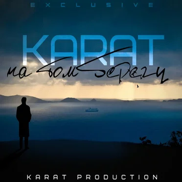 На том берегу by Karat - album cover