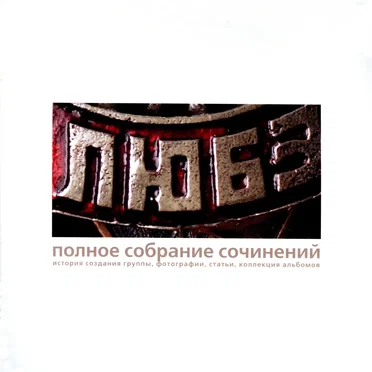 Полное собрание сочинений by Любэ - album cover