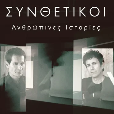 Ανθρώπινες ιστορίες