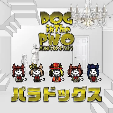 パラドッグス