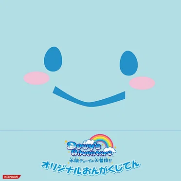 Dewy’s Adventure 水精デューイの大冒険!! オリジナルおんがくじてん by Various Artists - album cover