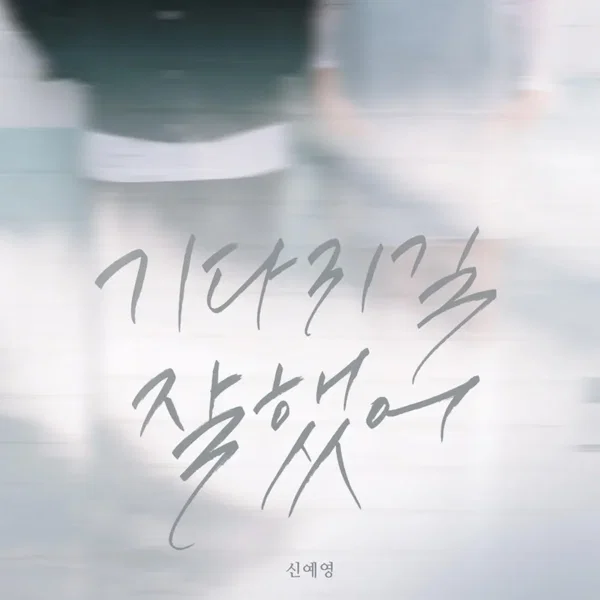 기다리길 잘했어