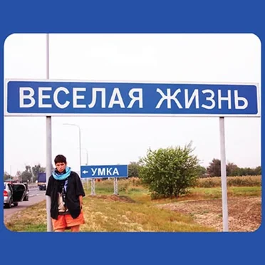 Весёлая жизнь by Умка и Броневичок - album cover