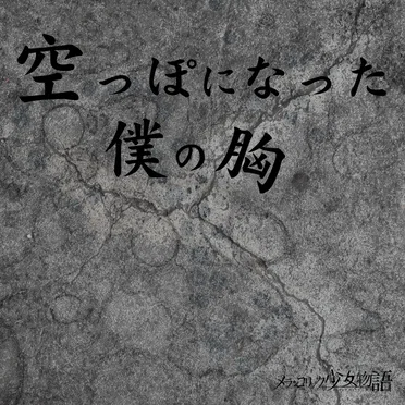 空っぽになった僕の胸