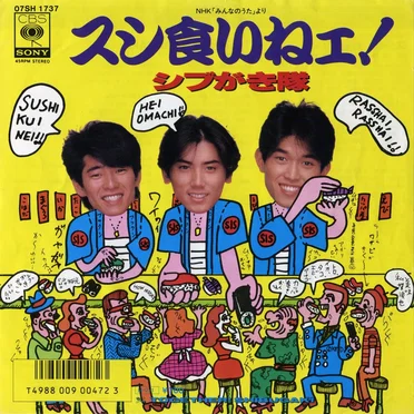 スシ食いねェ!