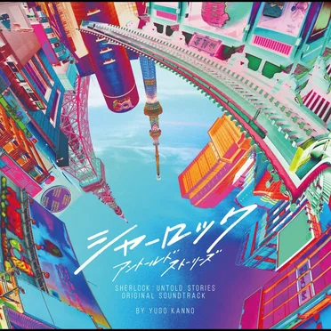 シャーロック アントールドストーリーズ オリジナルサウンドトラック