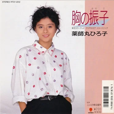 胸の振子 by 薬師丸ひろ子 - album cover