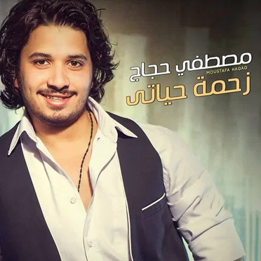 زحمة حياتي
