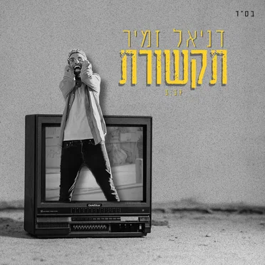 תקשורת