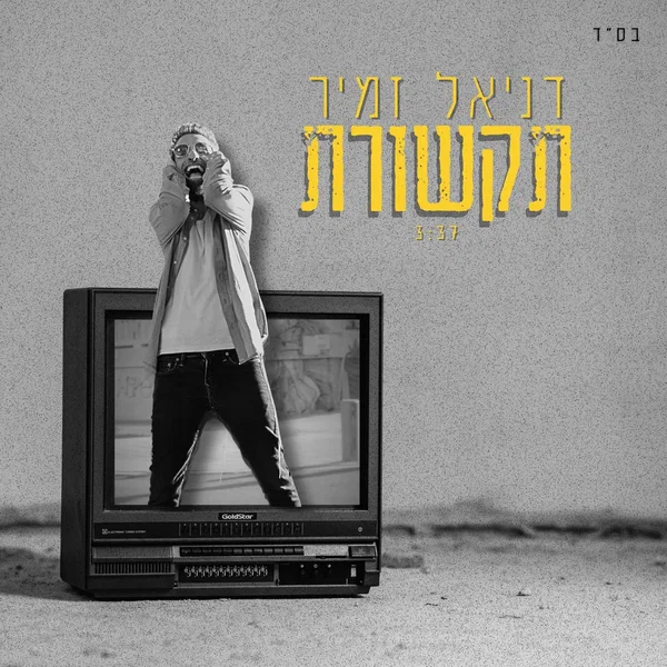 תקשורת